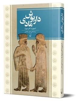 داریوش مادی