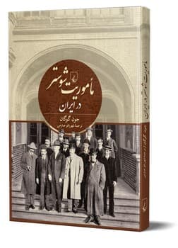 ماموریت شوستر در ایران
