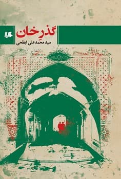 گذرِ خان