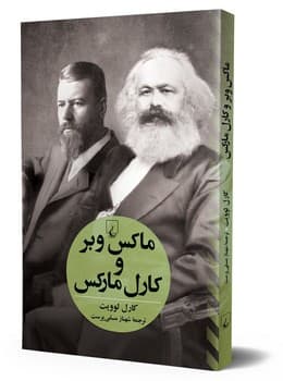 ماکس وبر و کارل مارکس