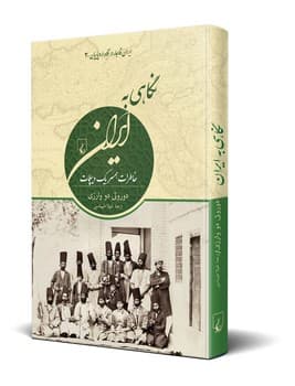 نگاهی به ایران(ایران قاجار در نگاه اروپاییان3)