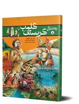 به دنبال کریستف کلمب