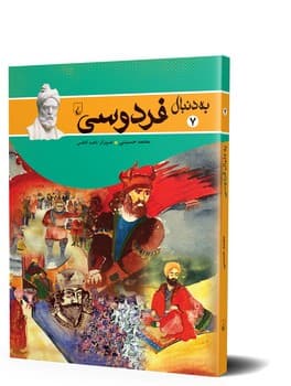 به دنبال فردوسی