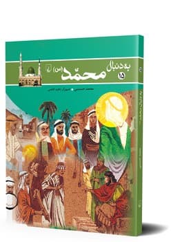به دنبال محمد(ص)