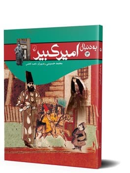 به دنبال امیرکبیر