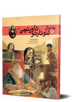 به دنبال لئوناردو داوینچی