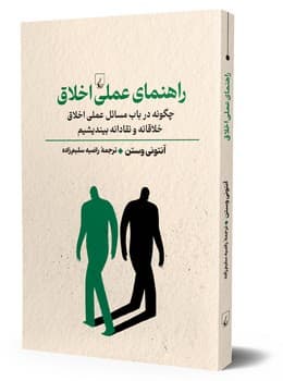 راهنمای عملی اخلاق