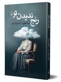 رنج ندیدن تو