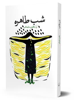 شب طاهره