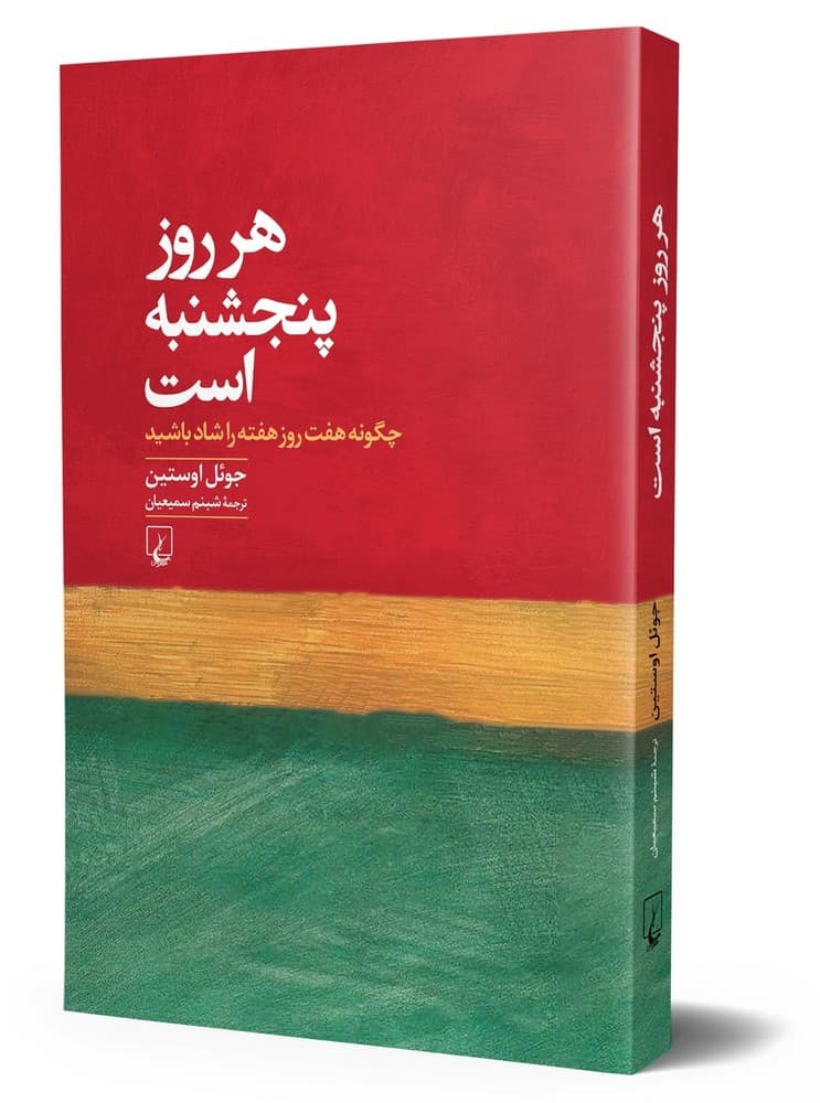 هر روز پنجشنبه است