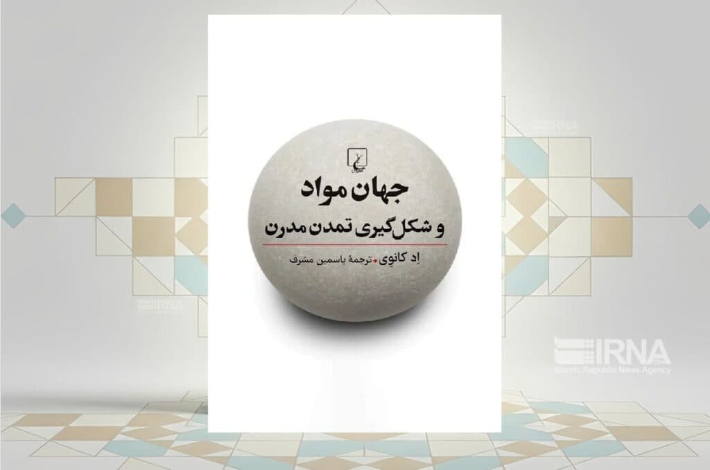 کتاب «جهان مواد و شکل‌گیری تمدن مدرن»، داستان ۶ عنصر مهم