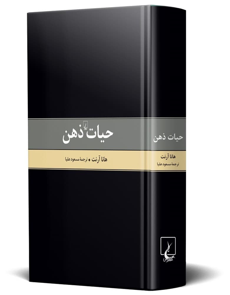 حیات ذهن (متن کامل)
