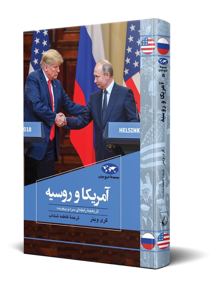 آمریکا و روسیه (81)