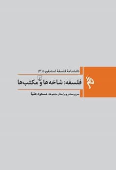 مجموعه استنفورد 3: شاخه ها و مکتب ها