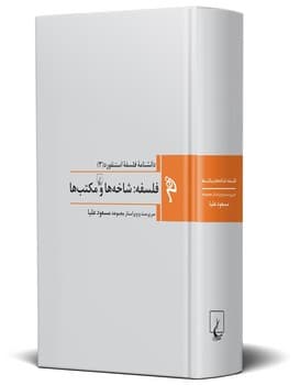 مجموعه استنفورد 3: شاخه ها و مکتب ها