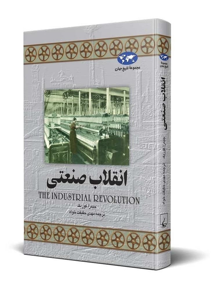 انقلاب صنعتی(8)