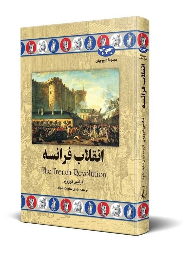 انقلاب فرانسه‌(28)