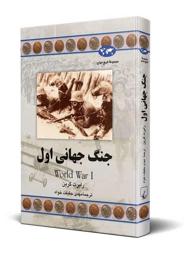 جنگ جهانی اول(61)