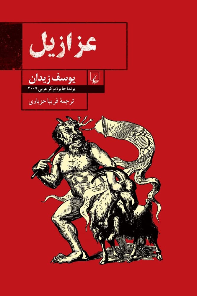 عزازیل