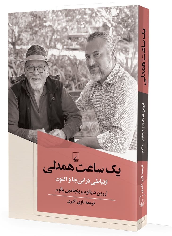یک ساعت همدلی