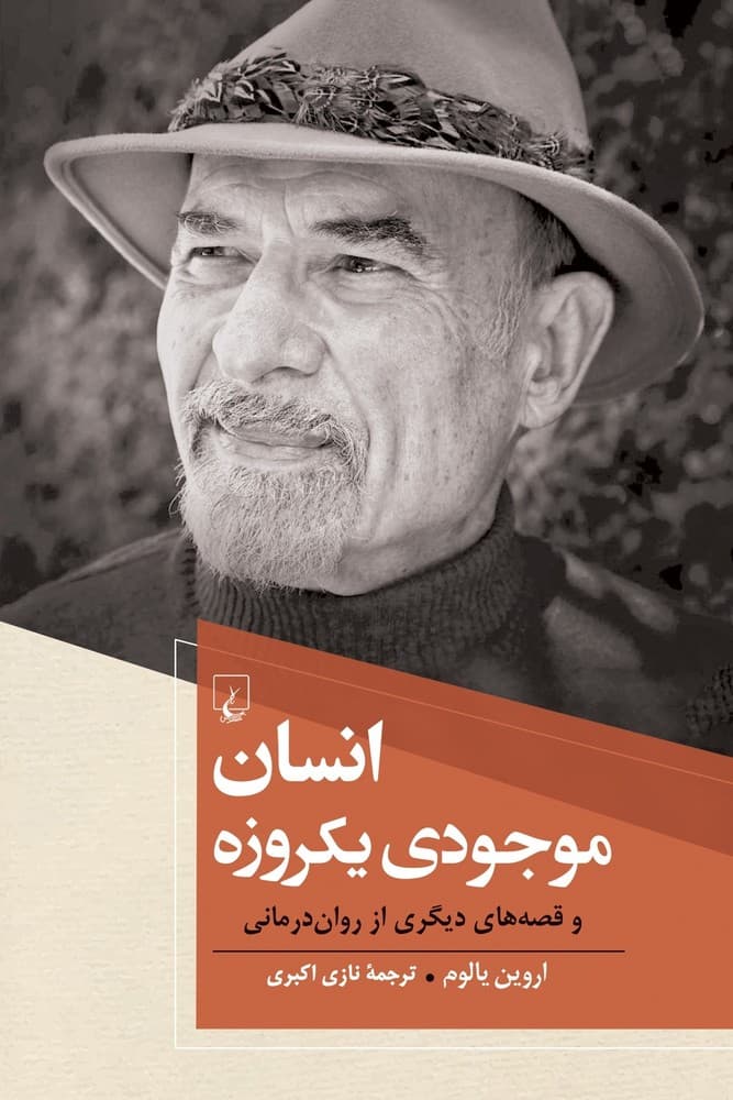 انسان موجودی یکروزه