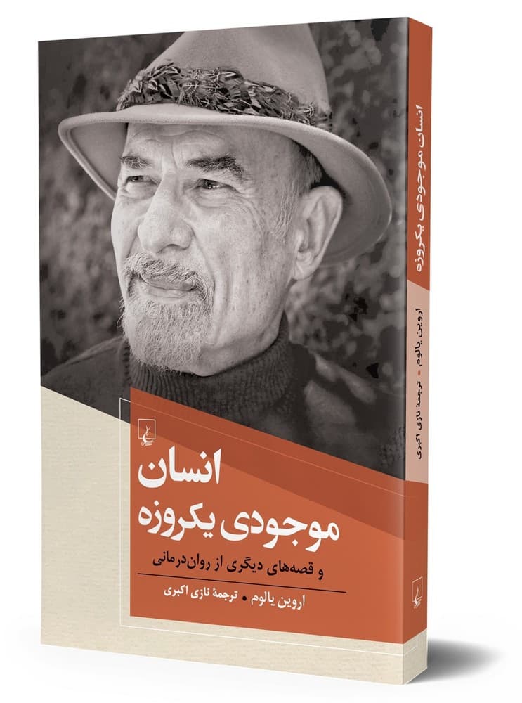 انسان موجودی یکروزه