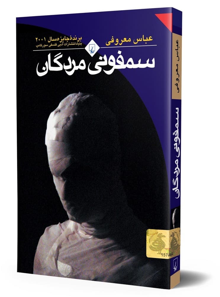 سمفونی مردگان