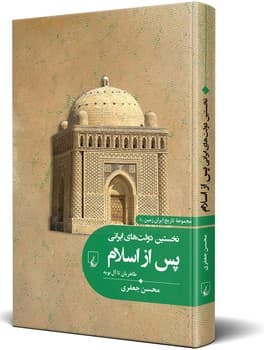 تاریخ ایران زمین5... نخستین دولت‌های ایرانی پس از اسلام