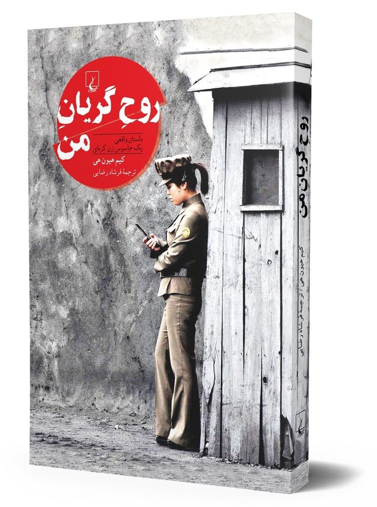 روح گریان من
