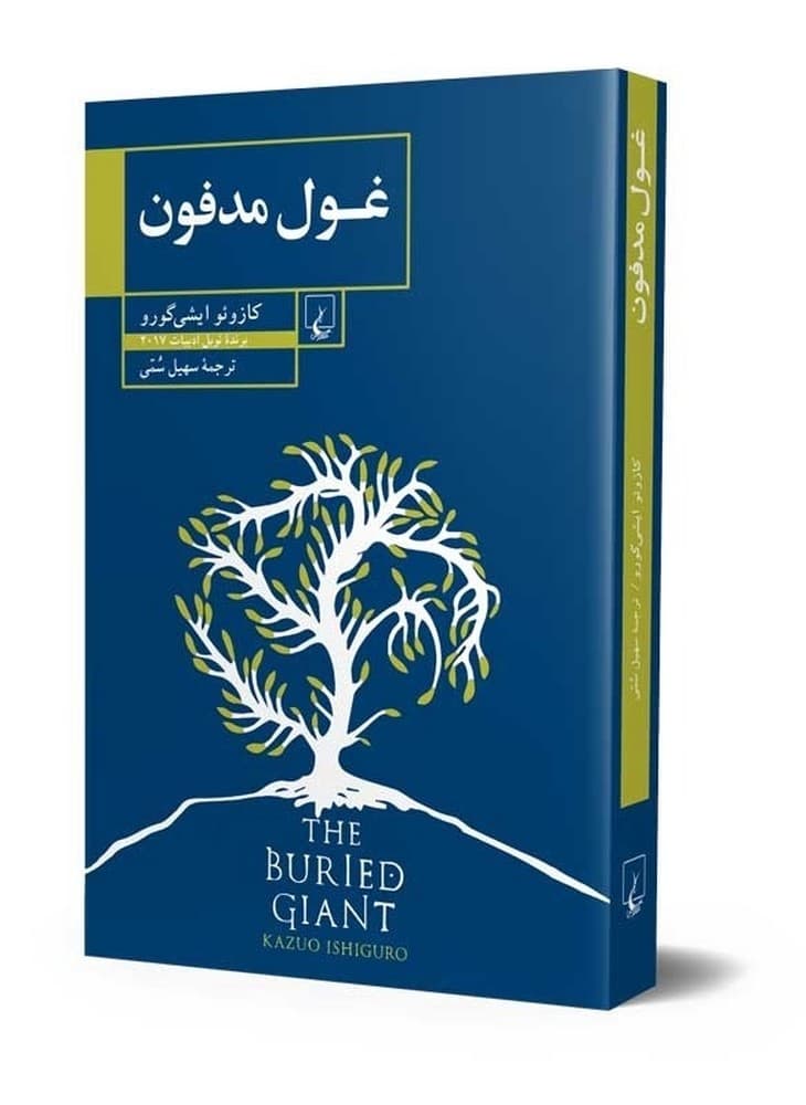 غول مدفون