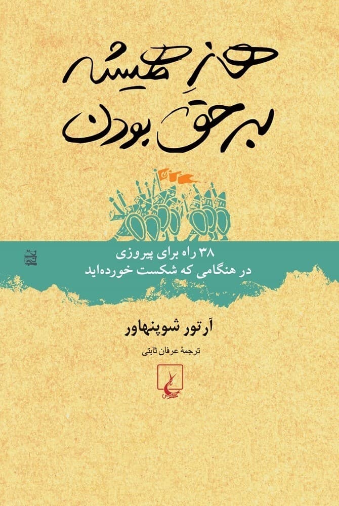 هنر همیشه برحق بودن