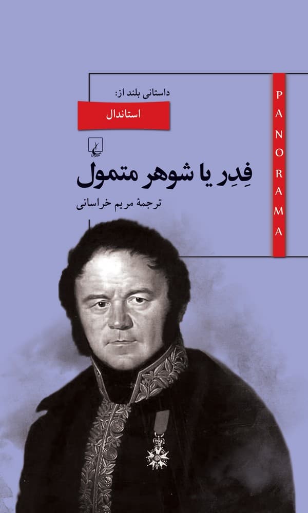 پانوراما 8... فدر یا شوهر متمول