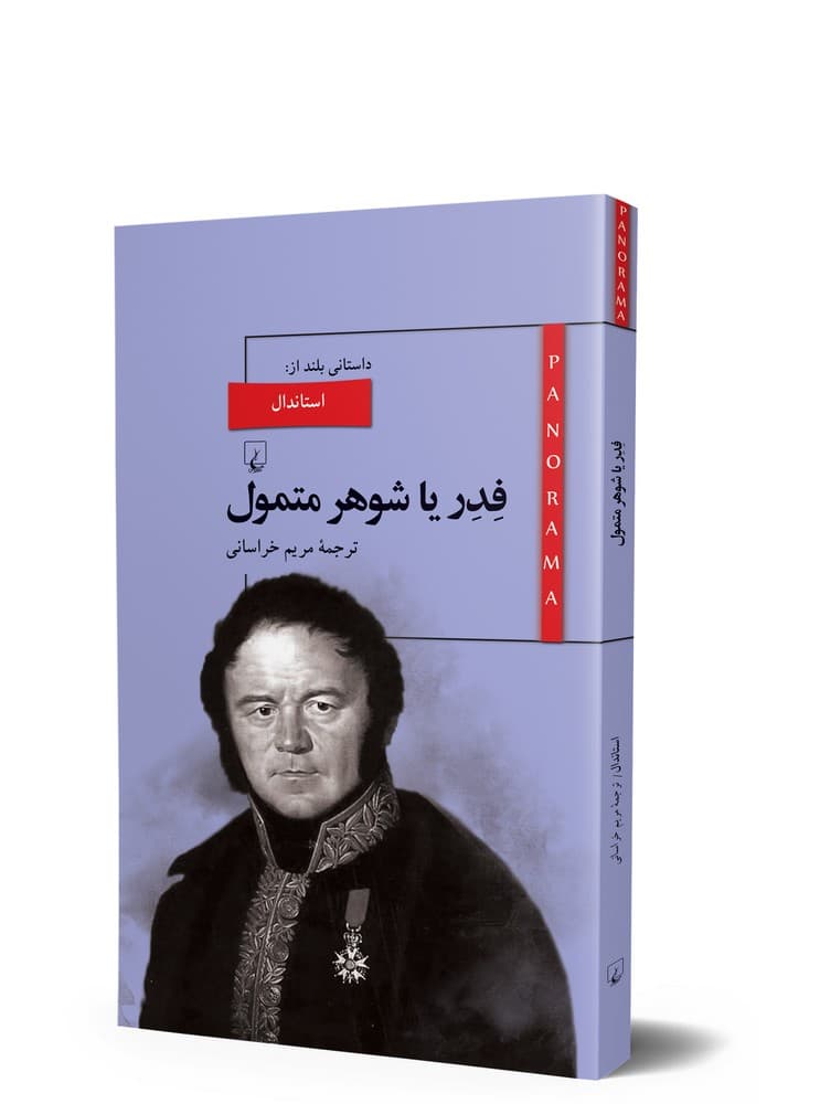پانوراما 8... فدر یا شوهر متمول