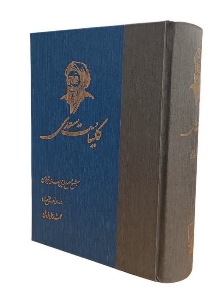کلیات سعدی