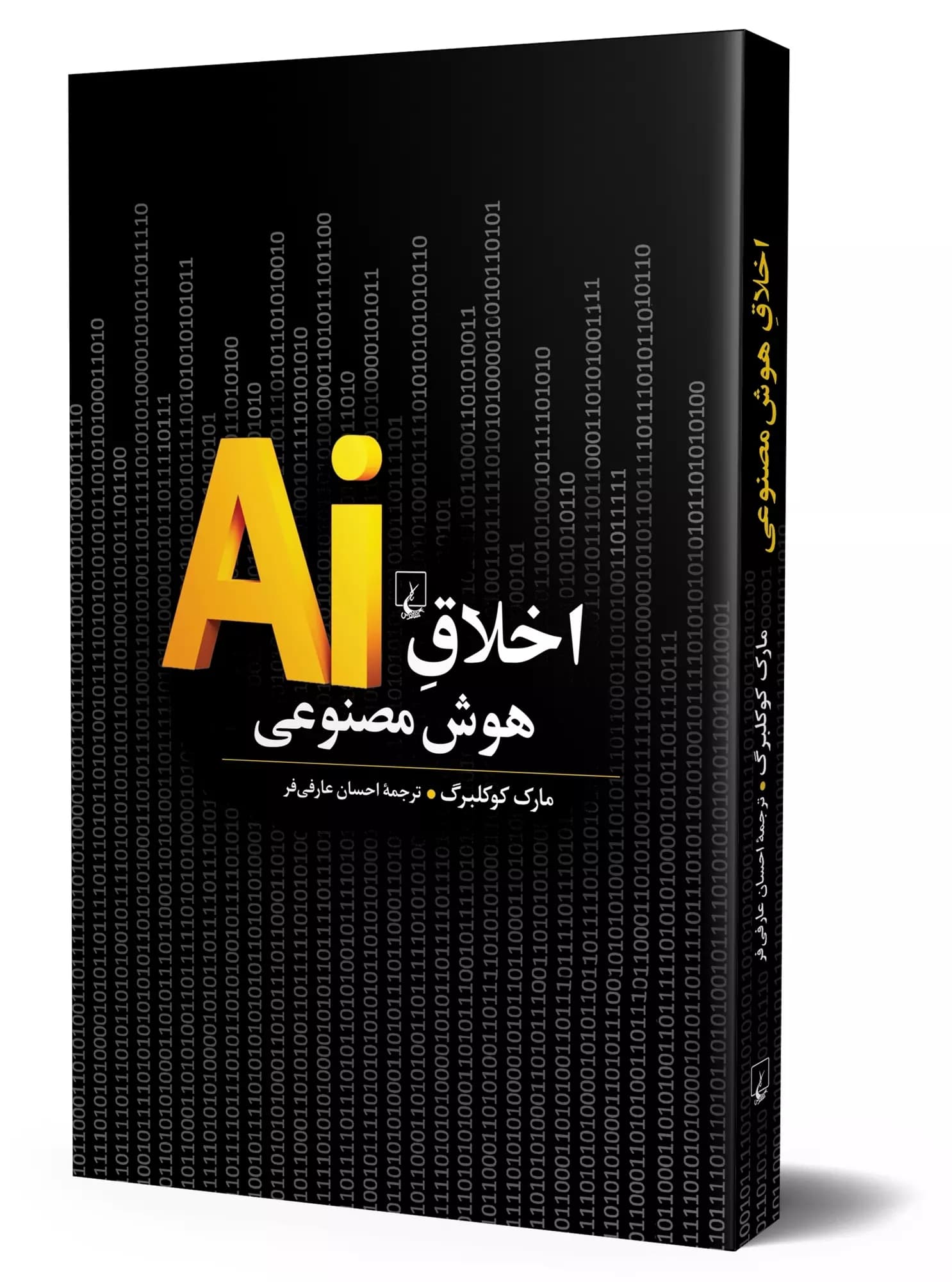 اخلاق هوش مصنوعی؛ آیا برده ماشینها خواهیم شد؟