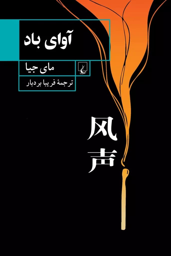 با ترجمه فریبا بردبار؛ داستانی از نویسنده نامدار چین به بازار کتاب آمد