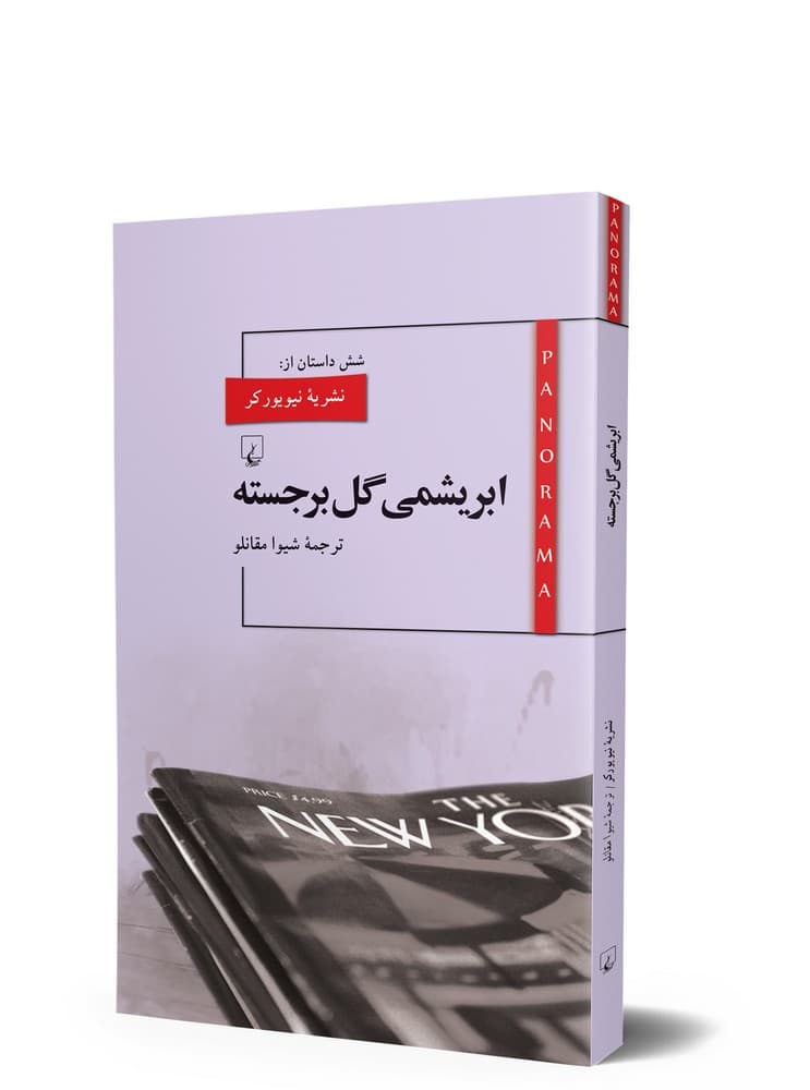 پانوراما 10... ابریشمی گل برجسته