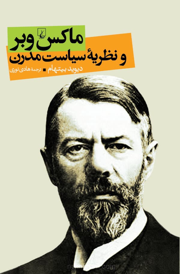 ماکس وبر و نظریه سیاست مدرن