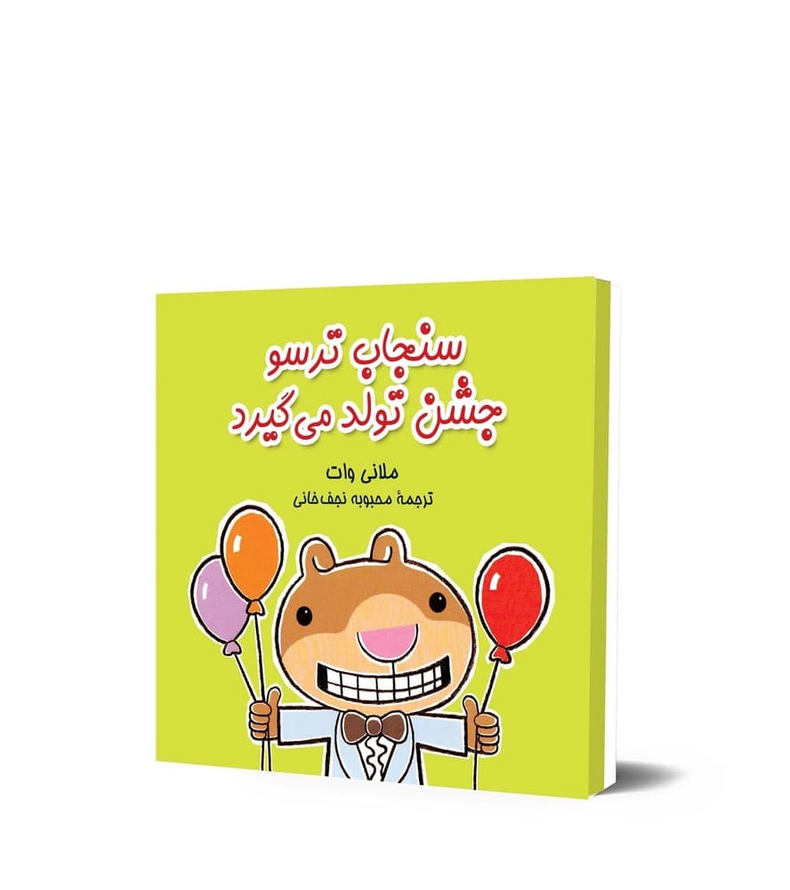 سنجاب ترسو جشن تولد می گیرد - ماجراهای سنجاب ترسو 5