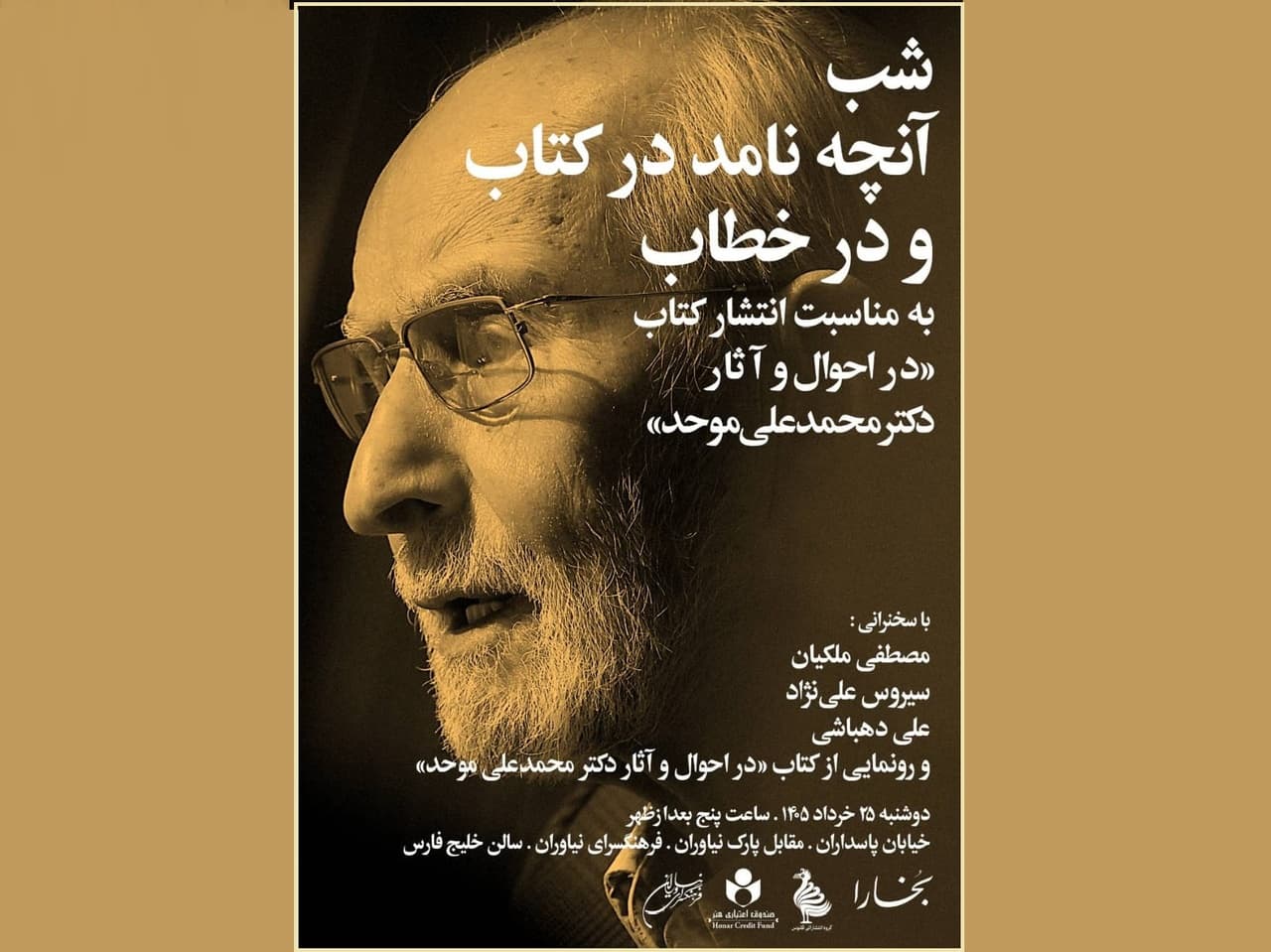 شب «آنچه نامد در کتاب و در خطاب» برگزار میشود