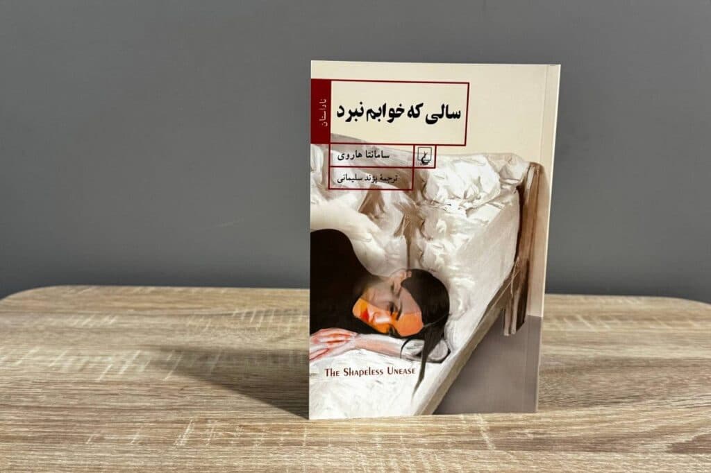 تجربه یک بیخوابی طولانی در «سالی که خوابم نبرد»