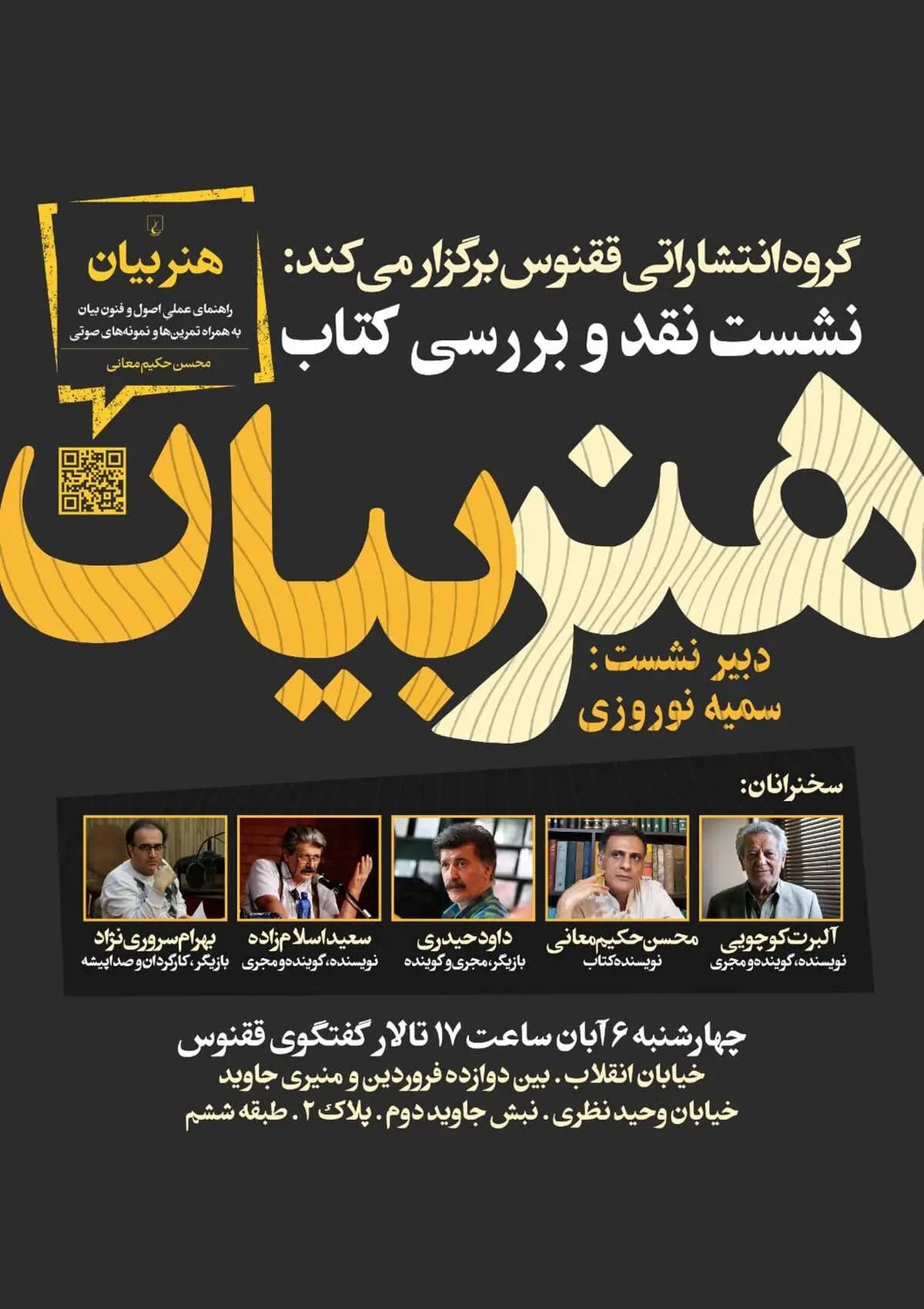 نشست نقد و بررسی کتاب «هنر بیان» برگزار میشود