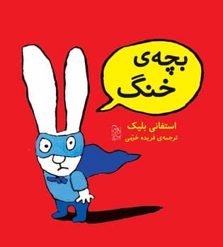 بچه‌ی خنگ