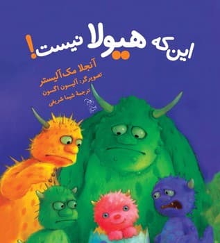 این که هیولا نیست!