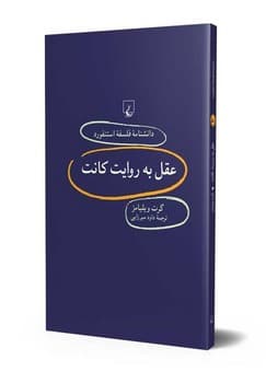 استنفورد 80... عقل به روایت کانت