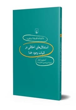 استنفورد 81... استدلال‌های اخلاقی در اثبات وجود خدا