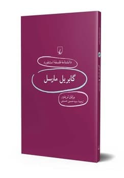 استنفورد 83... گابریل مارسل