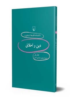 استنفورد 88... دین و اخلاق