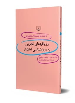 استنفورد 96...رویکردهای تجربی به روان‌شناسی اخلاق