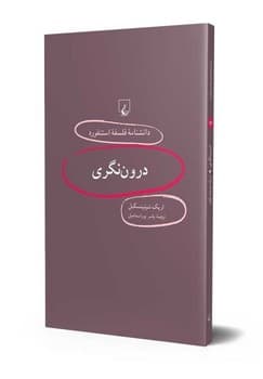 استنفورد 16... درون‌نگری